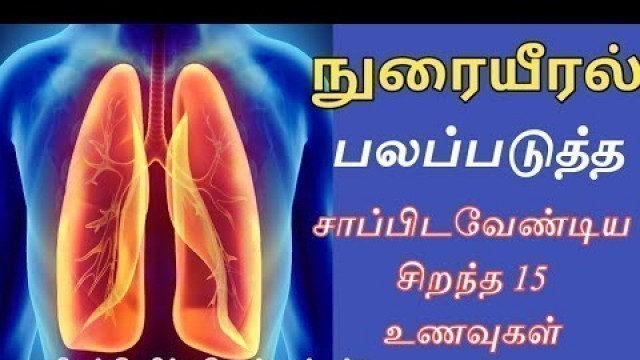 'நுரையீரல் பலம் பெற சாப்பிடவேண்டிய உணவுகள் | Top 15 Healthy Foods For Lungs | Foods For Healthy Lungs'