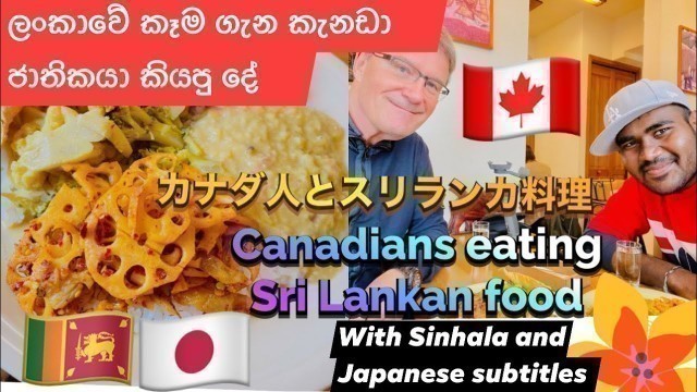 'Canadians eating Sri Lankan food in Japan | Introducing Sri Lankan food | Sri Lankan food in Japan'