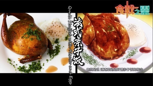 'Food Wars! Shokugeki no Soma Season 2【食戟之灵 贰之皿】:  Quail Stuffed with Risotto and Eggs 法式亲子饭'