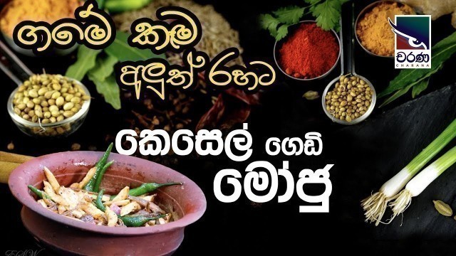 'Sri Lankan Food | ගමේ කෑම අලුත් රහට |  කෙසෙල් ගෙඩි මෝජු  | Kesek Moju'