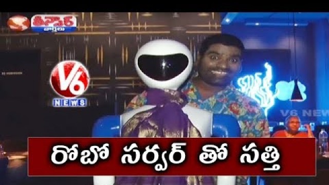 'Bithiri Sathi With Robot Server | Robots Serve Food At Restaurant In Hyderabad | Teenmaar News'