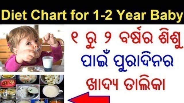 '୧ ରୁ ୨ ବର୍ଷର ଶିଶୁ କଣ ଖାଇବେ | Diet chart for baby after 1 year in Odia Pregnancy Tips |Baby diet plan'