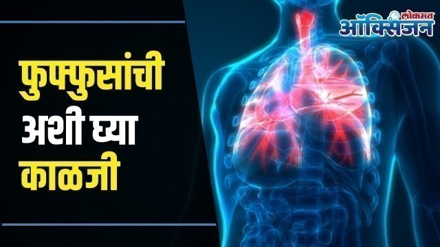 'Foods That Keep Your Lungs Healthy | Healthy Diet | कोरोनामुळे फुफ्फुसांवर होतोय परिणाम?'