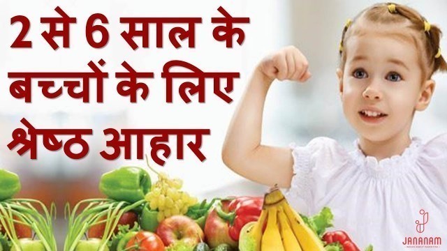 '2 से 6 साल के बच्चों के लिए श्रेष्ठ आहार | Foods for Kids Between 2 years to 6 years'