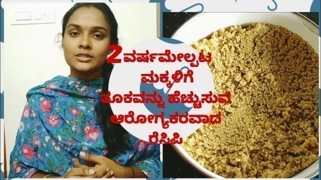 'Healthy weight gain food for kids||above 2 years baby\'s food|| In ಕನ್ನಡ.'