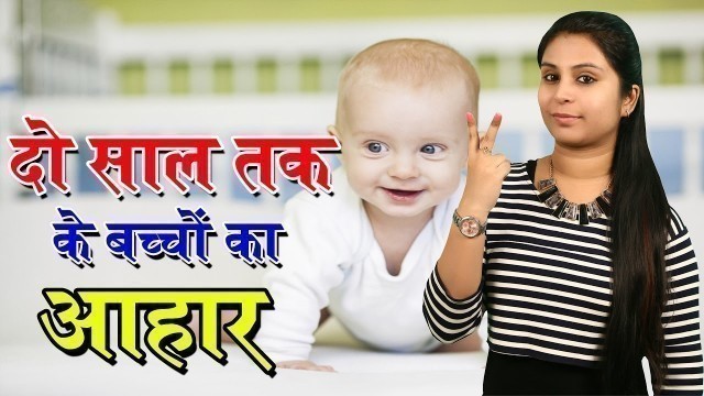 'दो साल तक के बच्चों का आहार Full Food Chart For Two Year Baby | Baby Health Guide - Baby Diet'