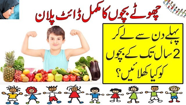 'Children Nutritional Food Diet Plan from Day 1 to 2 Years Old in Urdu Hindi'