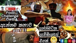 'Food Challenge Sinhala | Food Challenge Sri Lanka | Travel With Chamath | අන්තිමට Ambulens Part 2'