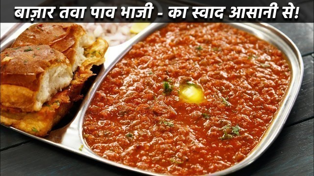 'बाज़ार जैसी पाव भाजी बनान की विधि - बिना तवा - mumbai pav bhaji recipe cookingshooking'