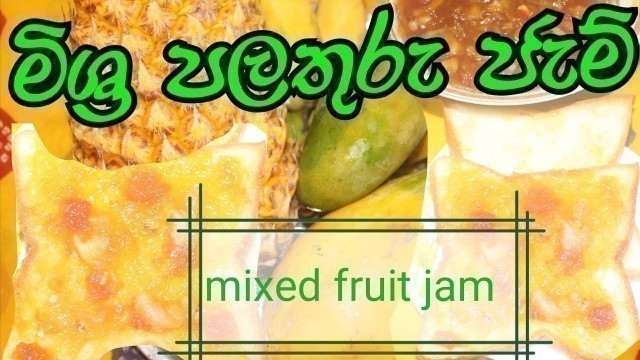 'මිශ්‍ර පලතුරු ජැම් mixed fruit jam sri lankan food. how to make food .village food.'