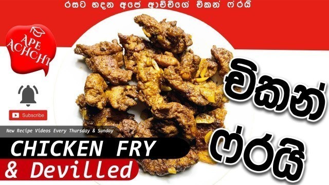 '✅ Sri lankan Recipes | Chicken Fry | Chicken Devilled Recipe | චිකන් ෆ්රයි | Recipe by Ape Achchi'