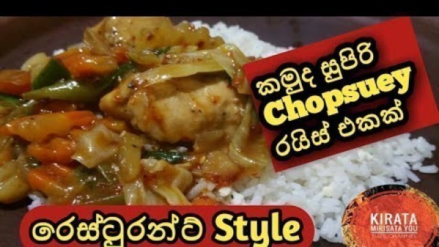 'Mixed Chopsuey Rice | Sri Lankan Food | Restaurant Type | How to cook Chopsuey | මික්ස් චොප්සි රයිස්'