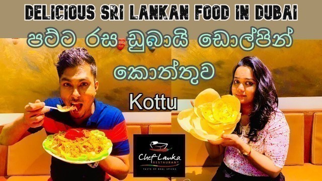 'Kottu Rotti | Chef Lanka Restaurant | Sri Lankan Food in Dubai | Dolphin kottu rotti | Eng Sub |(cc)'