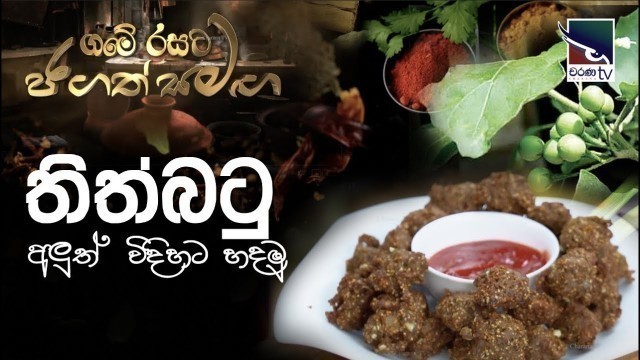 'Sri Lankan Food | ගමේ කෑම අලුත් රහට | තිත්බටු  අලුත් විදිහට හදමු'