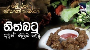 'Sri Lankan Food | ගමේ කෑම අලුත් රහට | තිත්බටු  අලුත් විදිහට හදමු'