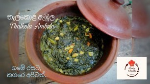 '#ThalkolaAmbula#SriLankanfood #SpicyTouch  Thalkola Ambula පළා කොළේ රස කතා #1  #තැල්කොළ ඇඹුල ..'