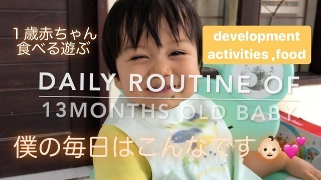 '13 month old baby routine, food and activities | 海外暮らし1歳赤ちゃんの1日のスケジュール | Jadwal bayi usia 1 tahun'