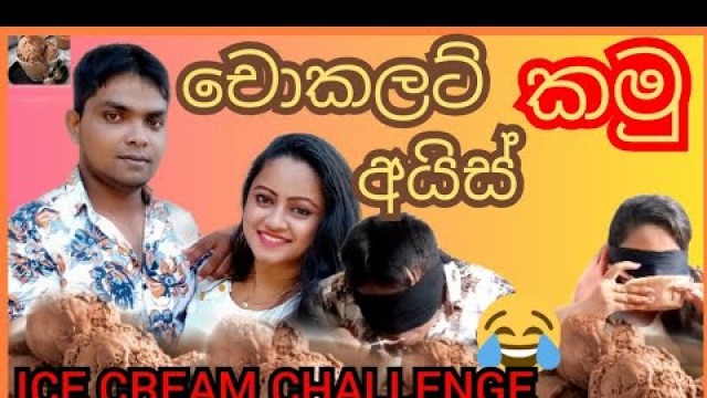 'Ice Cream Challenge | අයිස් ක්‍රීම් චැලේන්ජ් | Sri Lankan Food Challenge | Husban and Wife Challenge'