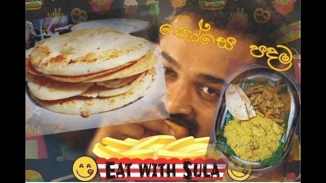 'පදමට තෝසෙ... Village Foods | Village recipe | Thosei | Sri Lankan Foods'