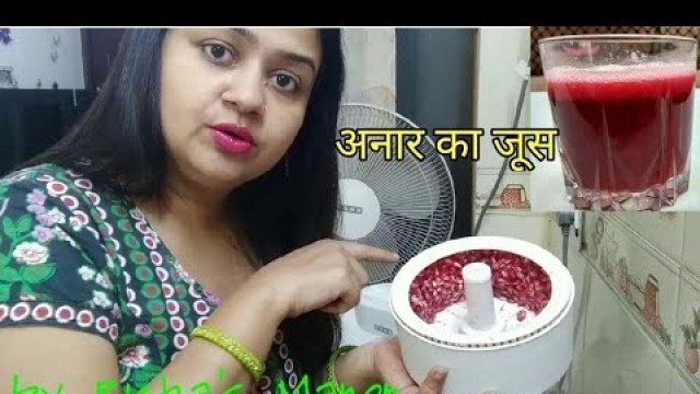 'Anar ka juice | anar ka juice in food processor | food processor uses |pomegranate juice'