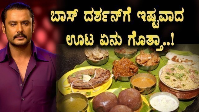 'Challenging star Darshan favorite food | Darshan | Kannada news | Top Kannada TV'