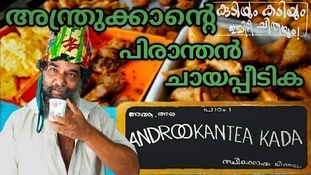 'Anthrukkante Kada | Kochi| Kaloor| Tea Shop| Kerala Street Food| Food Tour| Evening Snacks| One Roof'