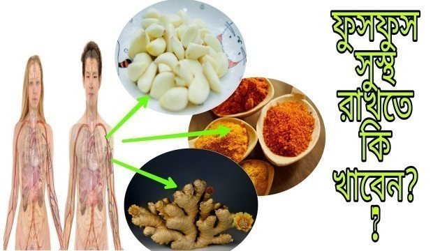 'Top 17 foods  best for lungs.প্রাকৃতিকভাবে ফুসফুস ভালো রাখবে যেসব খাবার'