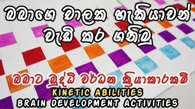 'Brain development activities for babies in Sinhala | 2 -5 year old | බබාට බුද්ධි වර්ධන ක්‍රියාකාරකම්'