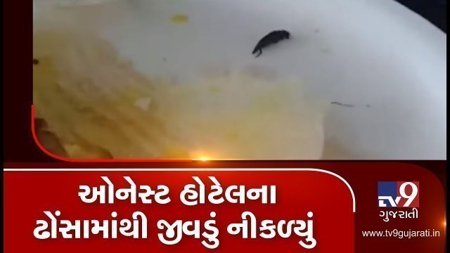 'Insect found in food of a Honest restaurant, NCP\'s Reshma Patel shared video| Patan -Tv9GujaratiNews'