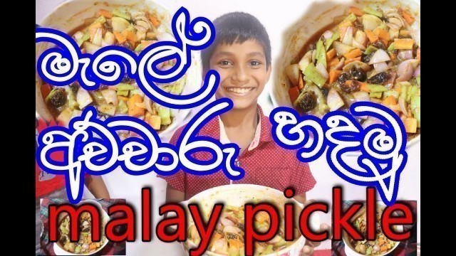 'මැලේ අච්චාරු හදමු .how to make malay pickle sri lankan food how to make food village food'