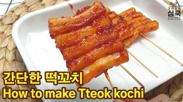 '[ENG/간단요리] 매콤달콤 떡꼬치 만들기 Tteok kochi (Korean Street Food)'