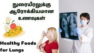 'ஆயுசுக்கும் ஆஸ்துமா உங்களை நெருங்காம இருக்க என்ன சாப்பிடணும் | Healthy Foods for Lungs'