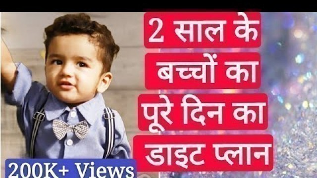 '2 से 3 साल के बच्चो के लिए डाइट चार्ट || 2-3 Years Baby Food Chart'