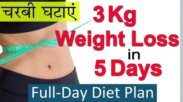 '3 Kg वज़न घटाएं in 5 Days | Full Day Diet Plan For Weight Loss in Hindi | Lose Weight Fast'