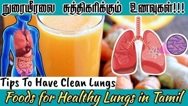 'நுரையீரலை சுத்திகரிக்கும் உணவுகள்! | Tips To Clean Lungs | Healthy Food For Lungs In Tamil | BTTL'