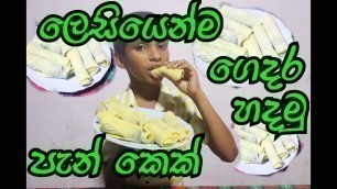 'ලෙසියෙන්ම පැන් කෙක් හදමු . sri lankan food    western estern food how to make food village food'