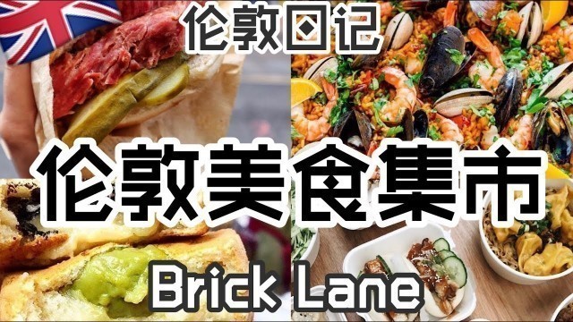 'London Vlog| Eat With Us - Food Markets|Brick Lane |Old Spitalfield Market 伦敦美食集市'