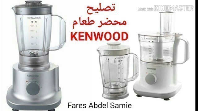 'تصليح محضر طعام كينوود  (KENWOOD  Multipro (FPP220'