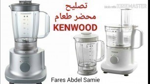 'تصليح محضر طعام كينوود  (KENWOOD  Multipro (FPP220'