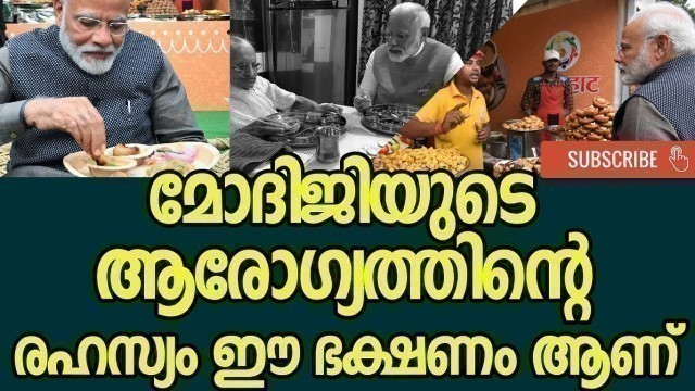 'മോദിജി നിത്യം കഴിക്കുന്ന ആഹാരം എന്താണ് ?|MODI EPI 07|pm modi favorite food'