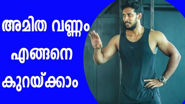 'തടി കുറയ്ക്കാൻ അറിയേണ്ടതെല്ലാം Weight Loss Tips Malayalam Food Plan To Lose Weight Fast In Malayalam'