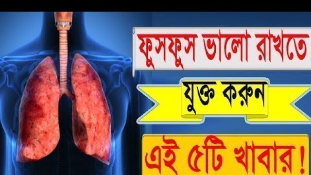 'ফুসফুস ভালো রাখতে  যুক্ত করুন এই ৫টি খাবার Lungs Are Good Food  To Keep Please Attached That 5 Food'