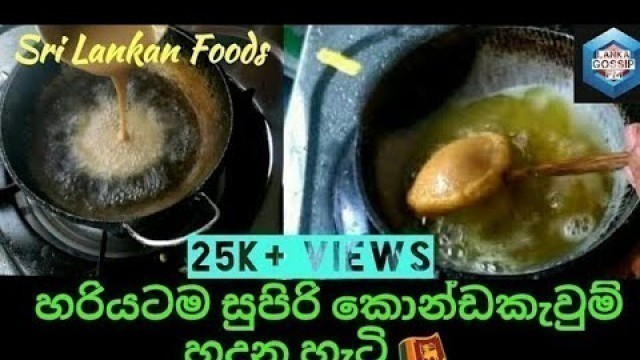 'හරියටම කොණ්ඩ කැවුම් හදන විදිය -  Sri Lankan Foods 