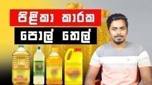 'Imported coconut oil | Aflatoxin | Coconut oil Sri Lanka | Tech Food'