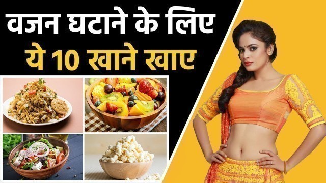 '10 Foods You Can Eat a lot and you will not gain weight - Top 10 Low Calorie Foods - Hindi'