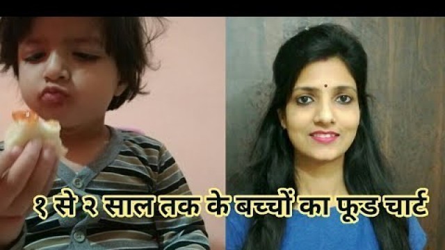 '१ से २ साल के बच्चों का खाना, पूरे दिन का रूटीन|1 to 2 year Baby Food Chart and daily Routine'