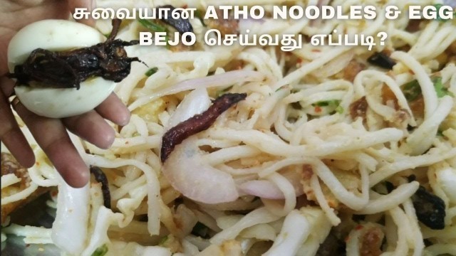 'Burmese #Atho Noodels and Egg #Bejo #Recipe In Tamil | அத்தோ நூடுல்ஸ் & Egg பேஜோ செய்வது எப்படி?'