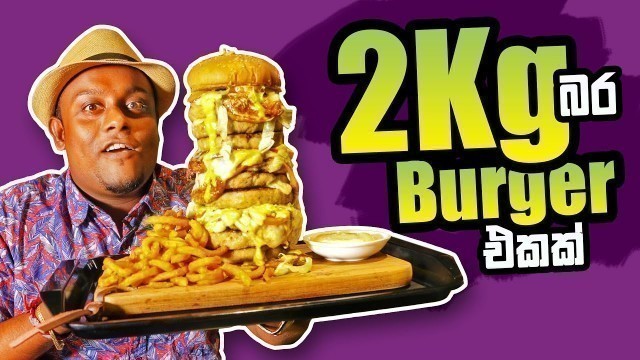 'Amazing !! 2KG MONSTER BURGER in Sri Lanka | Food Travel with Banda'