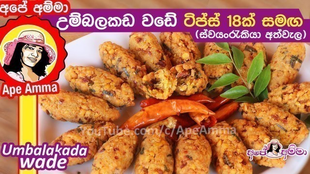 '✔ උම්බලකඩ වඩේ (ස්වයංරැකියා අත්වැල) Sri Lankan street food umbalakada wade  by Apé Amma'