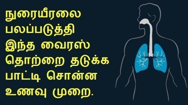 'நுரையீரல் ஆயுசுக்கும் பலம் பெற | How to make lungs stronger in tamil'